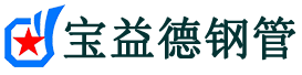 宝益德钢管瑞安分公司-瑞安声测管现货-瑞安本地资源现货